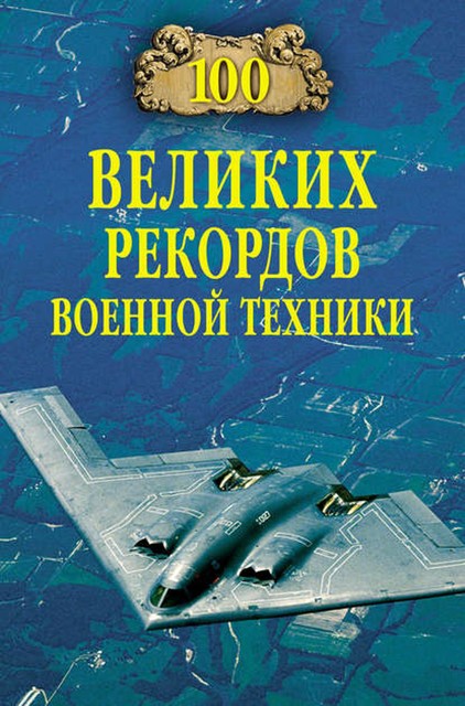 100 великих рекордов военной техники, Станислав Зигуненко