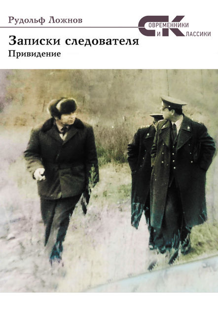 Записки следователя. Привидение, Рудольф Ложнов