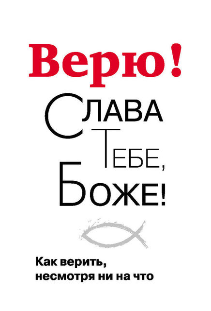 Верю! Слава Тебе, Боже! Как верить несмотря ни на что, Георгий Завершинский