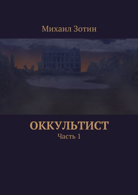 Оккультист. Часть 1, Михаил Зотин