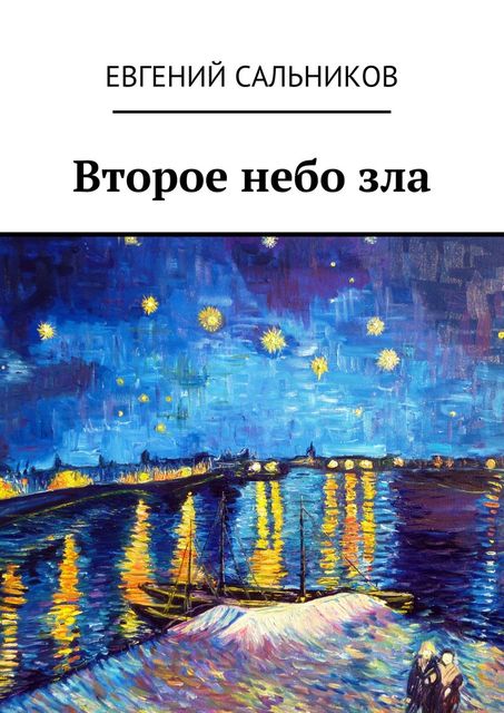 Второе небо зла, Евгений Сальников