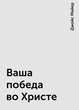 Ваша победа во Христе, Джойс Майер