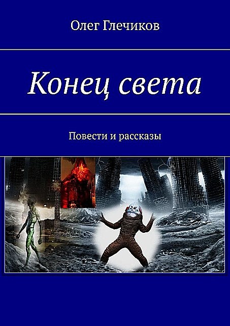 Конец света, Олег Глечиков