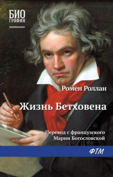 Жизнь Бетховена, Ромен Роллан