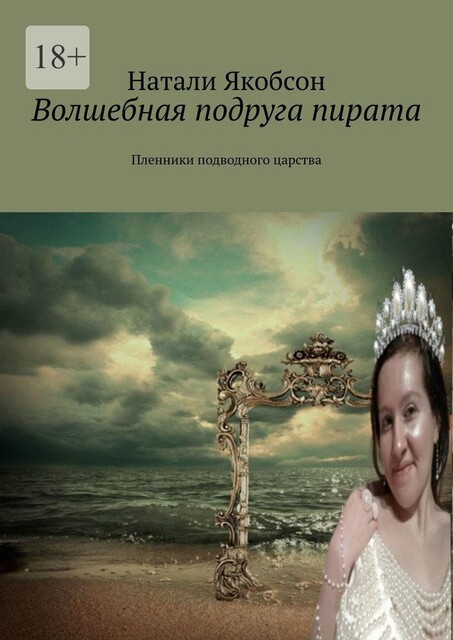 Волшебная подруга пирата. Пленники подводного царства, Натали Якобсон