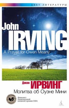 Молитва об Оуэне Мини, Джон Ирвинг