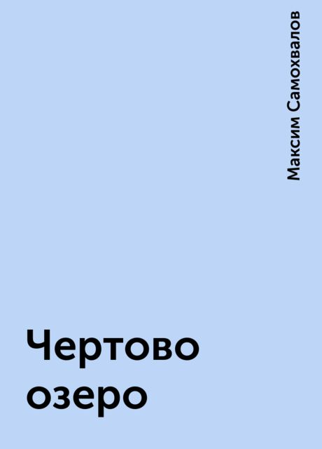 Чертово озеро, Максим Самохвалов