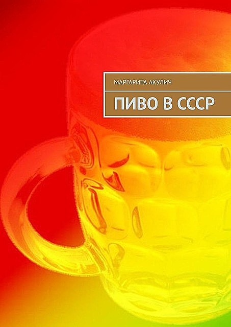 Пиво в СССР, Маргарита Акулич