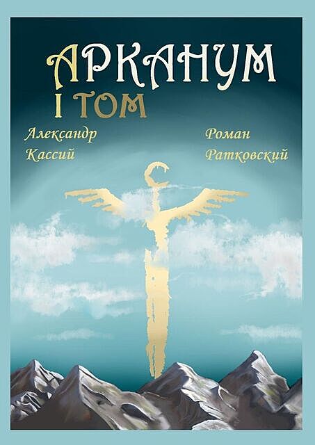 Арканум. Том I, Александр Кассий, Роман Ратковский