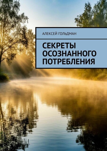 Секреты осознанного потребления, Алексей Гольдман