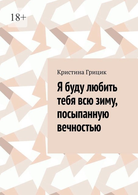 Я буду любить тебя всю зиму, посыпанную вечностью, Кристина Грицик