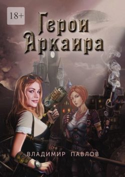 Герои Аркаира. Наследие Небесных воинов, Владимир Павлов