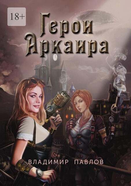 Герои Аркаира. Наследие Небесных воинов, Владимир Павлов