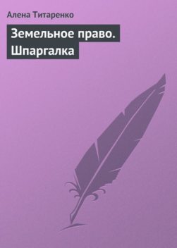 Земельное право. Шпаргалка, Алена Титаренко