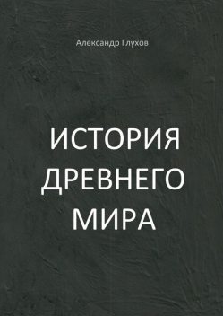 История Древнего мира, Александр Глухов