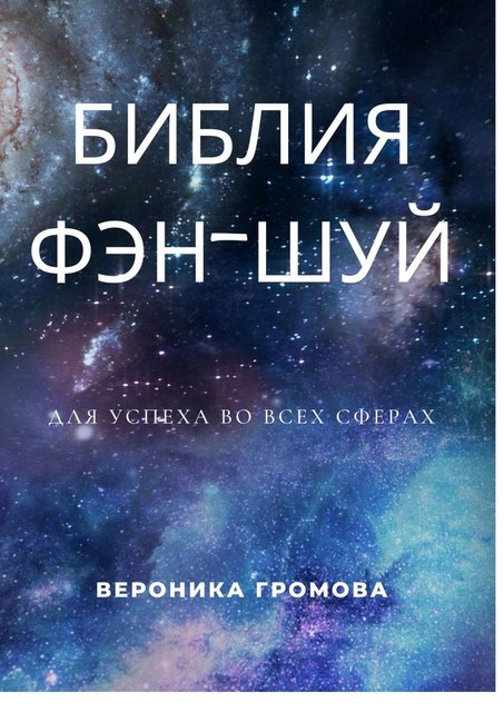 Библия фэн-шуй, Вероника Громова