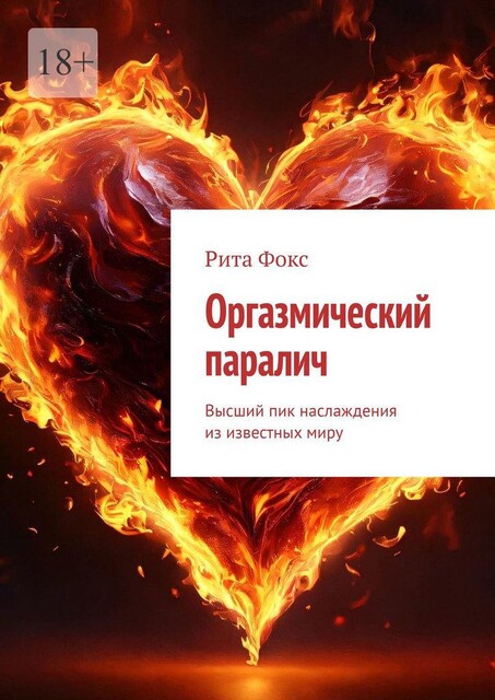 Оргазмический паралич. Высший пик наслаждения из известных миру, Рита Фокс