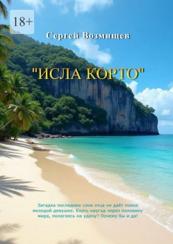 Исла Корто, Сергей Возмищев