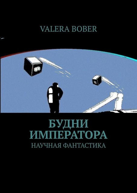 Будни императора. Научная фантастика, Valera Bober