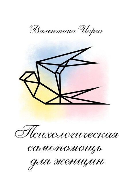 Психологическая самопомощь для женщин, Валентина Иорга
