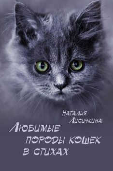 Любимые породы кошек в стихах, Наталья Лисичкина