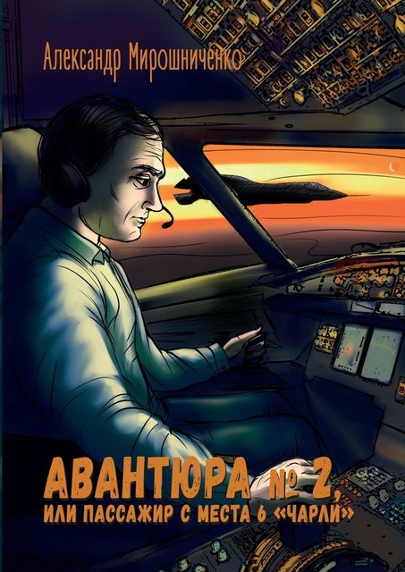 Авантюра №2, или Пассажир с места 6 «чарли», Александр Мирошниченко