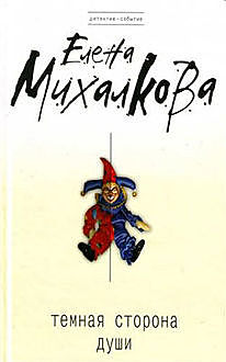 Темная сторона души, Елена Михалкова