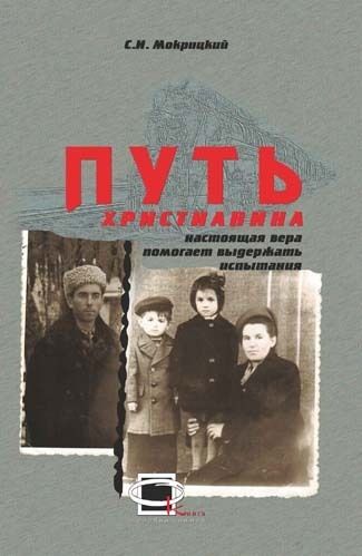 Путь христианина, Сергей Мокрицкий