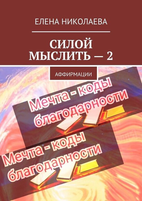 Силой мыслить — 2. Аффирмации, Елена Николаева