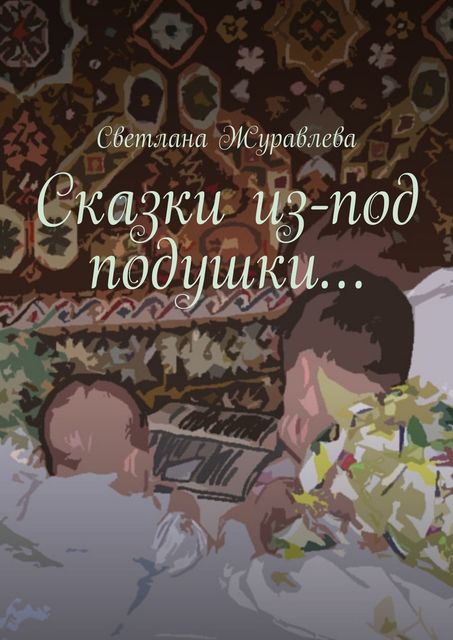 Сказки из-под подушки, Светлана Журавлева
