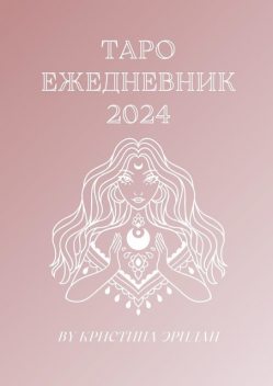 Таро ежедневник — 2024, Кристина Эридан