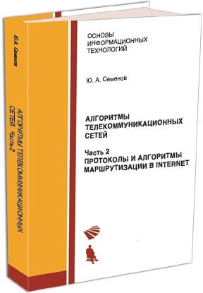 Протоколы и алгоритмы маршрутизации в Интернет, Юрий Семенов