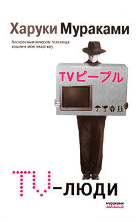 TV-люди, Харуки Мураками