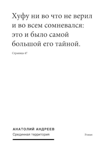 Срединная территория, Анатолий Андреев