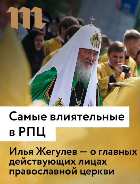 Самые влиятельные в РПЦ, Илья Жегулев