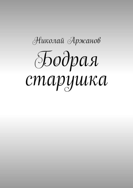 Бодрая старушка, Николай Аржанов