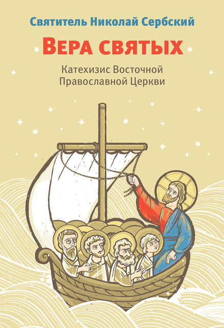 Вера святых. Катехизис Восточной Православной Церкви, Святитель Николай Сербский