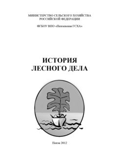 История лесного дела, Алексей Володькин, Наталья Остробородова