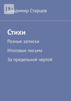 Стихи. Разные записки. Итоговые письма. За предельной чертой, Владимир Старцев