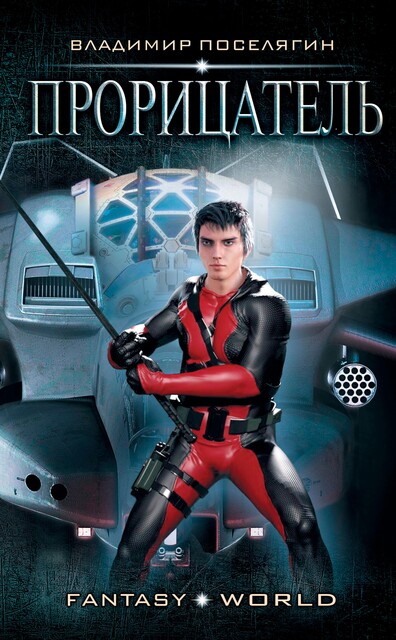 Прорицатель, Владимир Поселягин