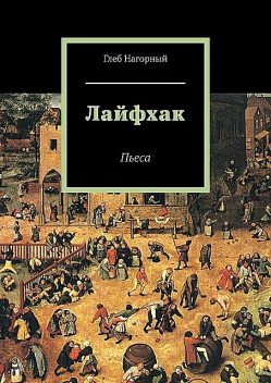 Лайфхак. Пьеса, Глеб Нагорный