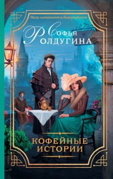 Кофейные истории (сборник), Софья Ролдугина