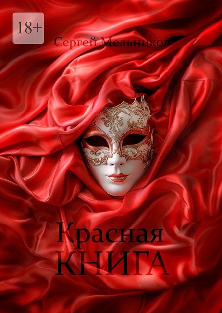 Красная книга, Сергей Мельников