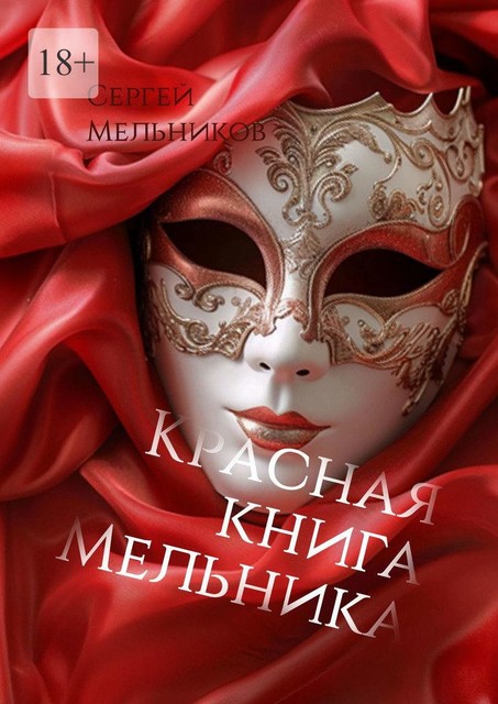 Красная книга, Сергей Мельников