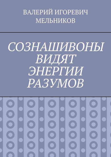 СОЗНАШИВОНЫ ВИДЯТ ЭНЕРГИИ РАЗУМОВ, Валерий Мельников