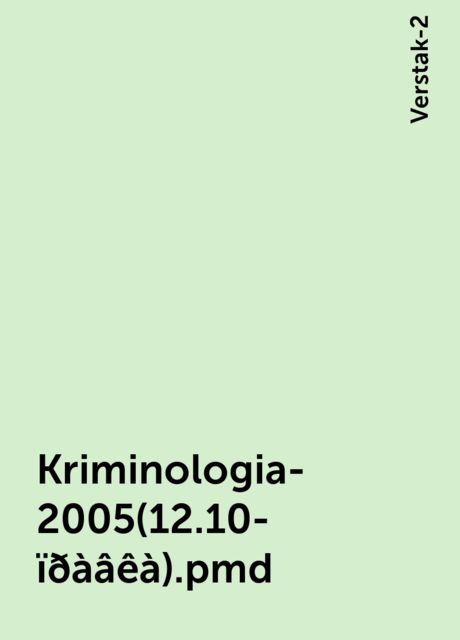 Kriminologia-2005(12.10-ïðàâêà).pmd, Verstak-2