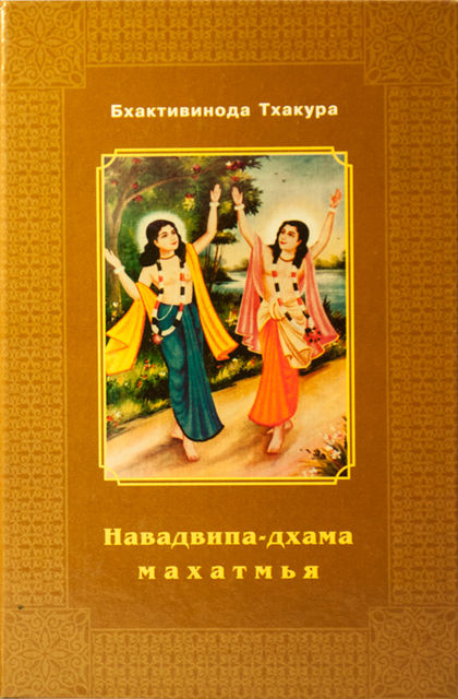 Навадвипа-Дхама-махатмья, Шрила Бхактивинод Тхакур