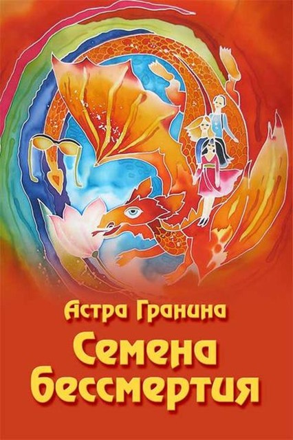 Семена бессмертия, Астра Гранина