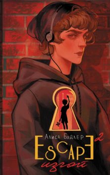 ESCAPE. Изгой, Алиса Бодлер