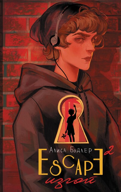ESCAPE. Изгой, Алиса Бодлер